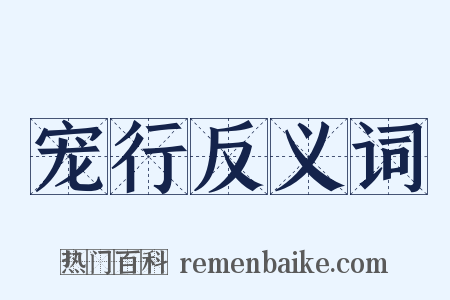 宠行反义词是什么意思的图片